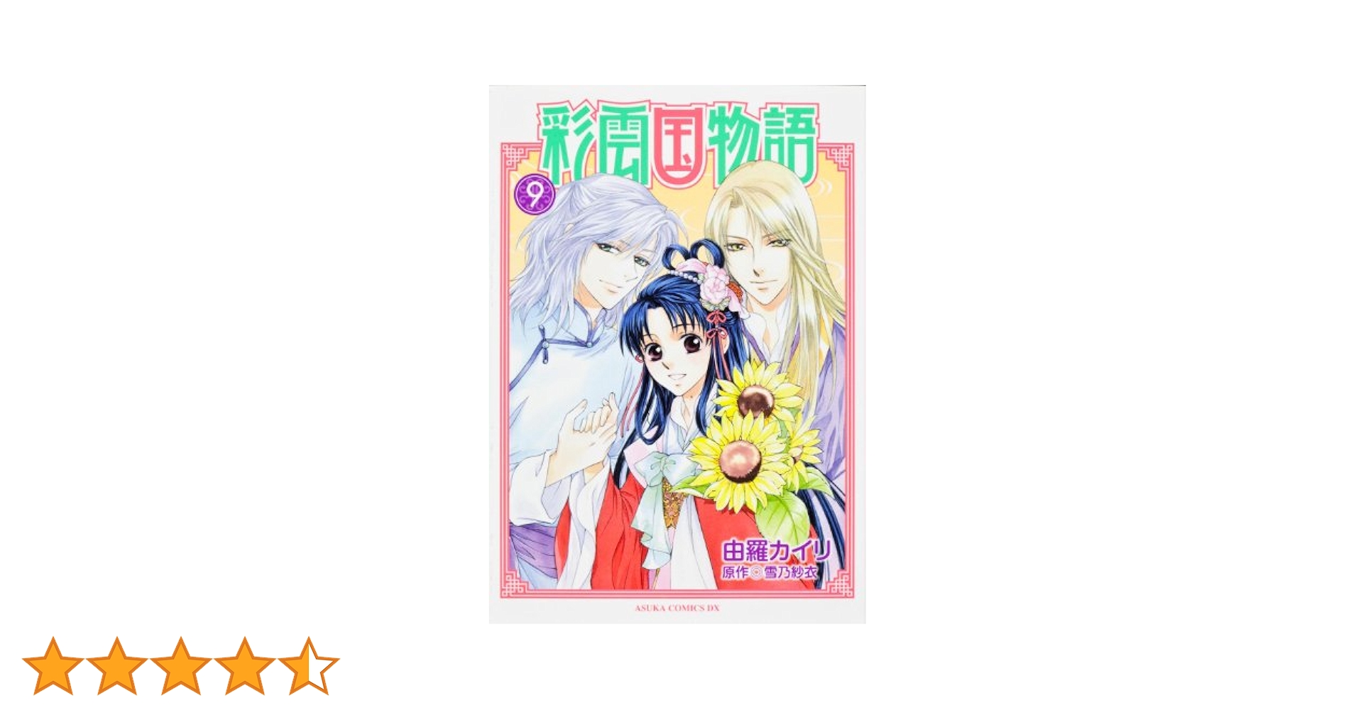 Amazon.co.jp: 彩雲国物語 第9巻 (あすかコミックスDX) : 由